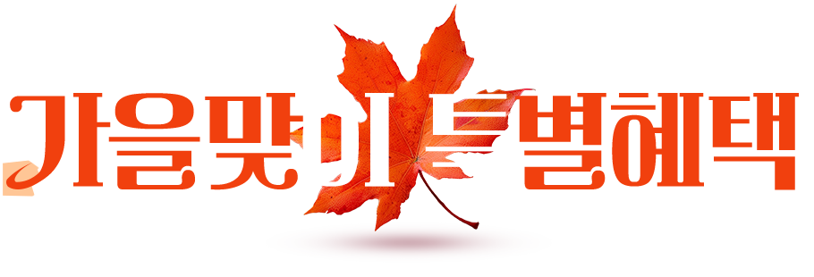 가을맞이 특별혜택 