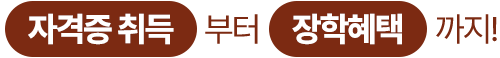 자격증 취득부터 장학혜택까지!