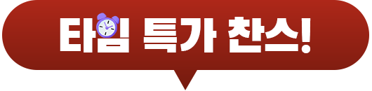 타임 특가 찬스!