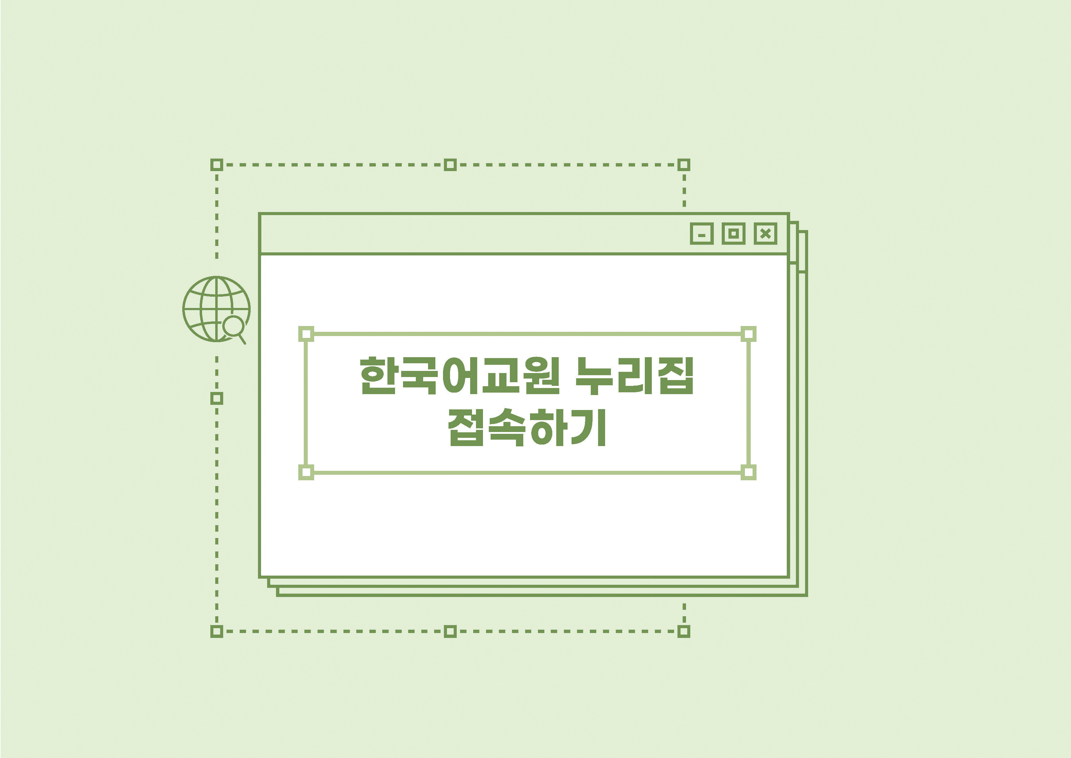 한국어교원 자격부여(개인 자격 심사) 신청 방법 안내 PDF 캡처:페이지 상단에 PDF 첨부