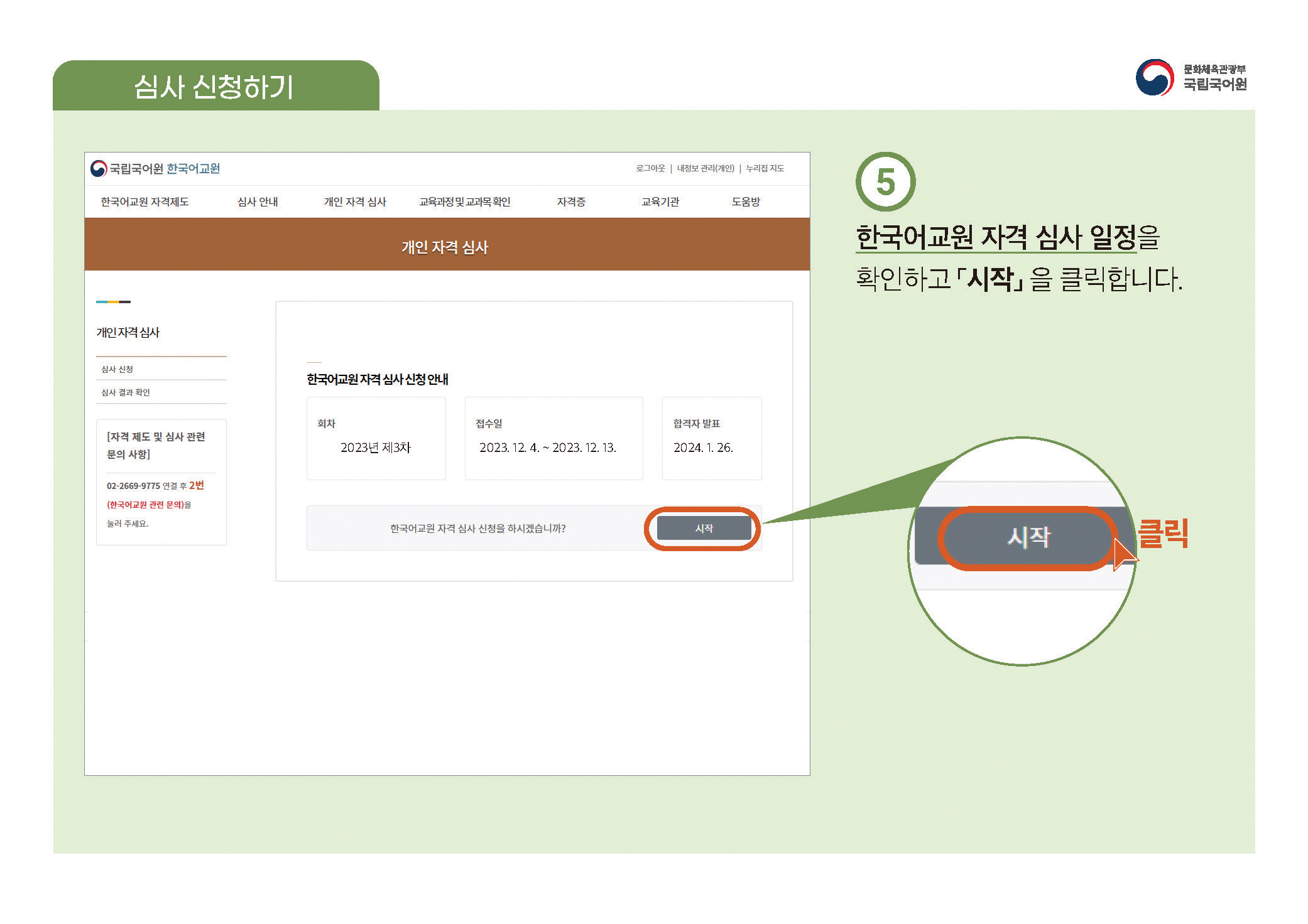 한국어교원 자격부여(개인 자격 심사) 신청 방법 안내 PDF 캡처:페이지 상단에 PDF 첨부