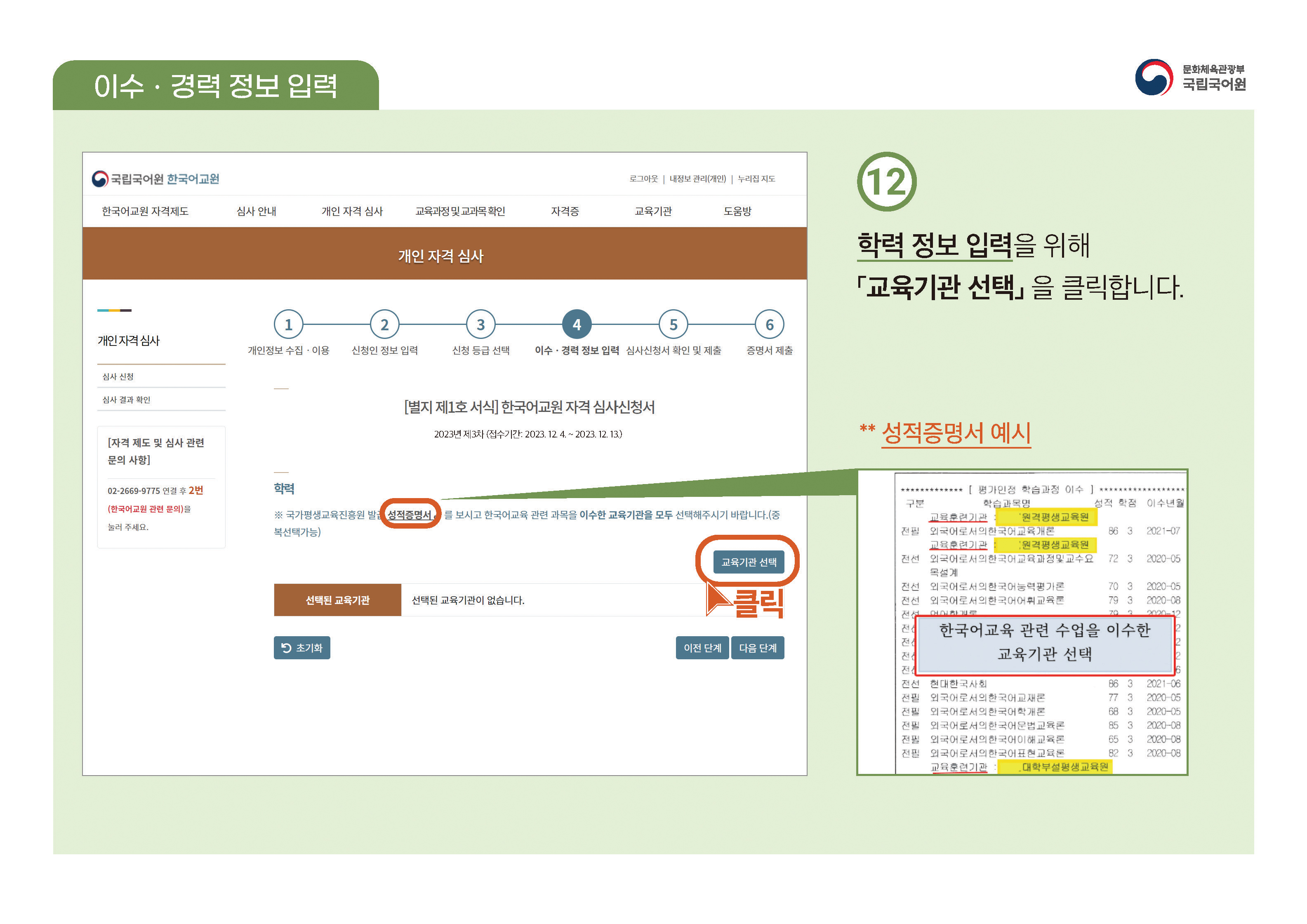 한국어교원 자격부여(개인 자격 심사) 신청 방법 안내 PDF 캡처:페이지 상단에 PDF 첨부