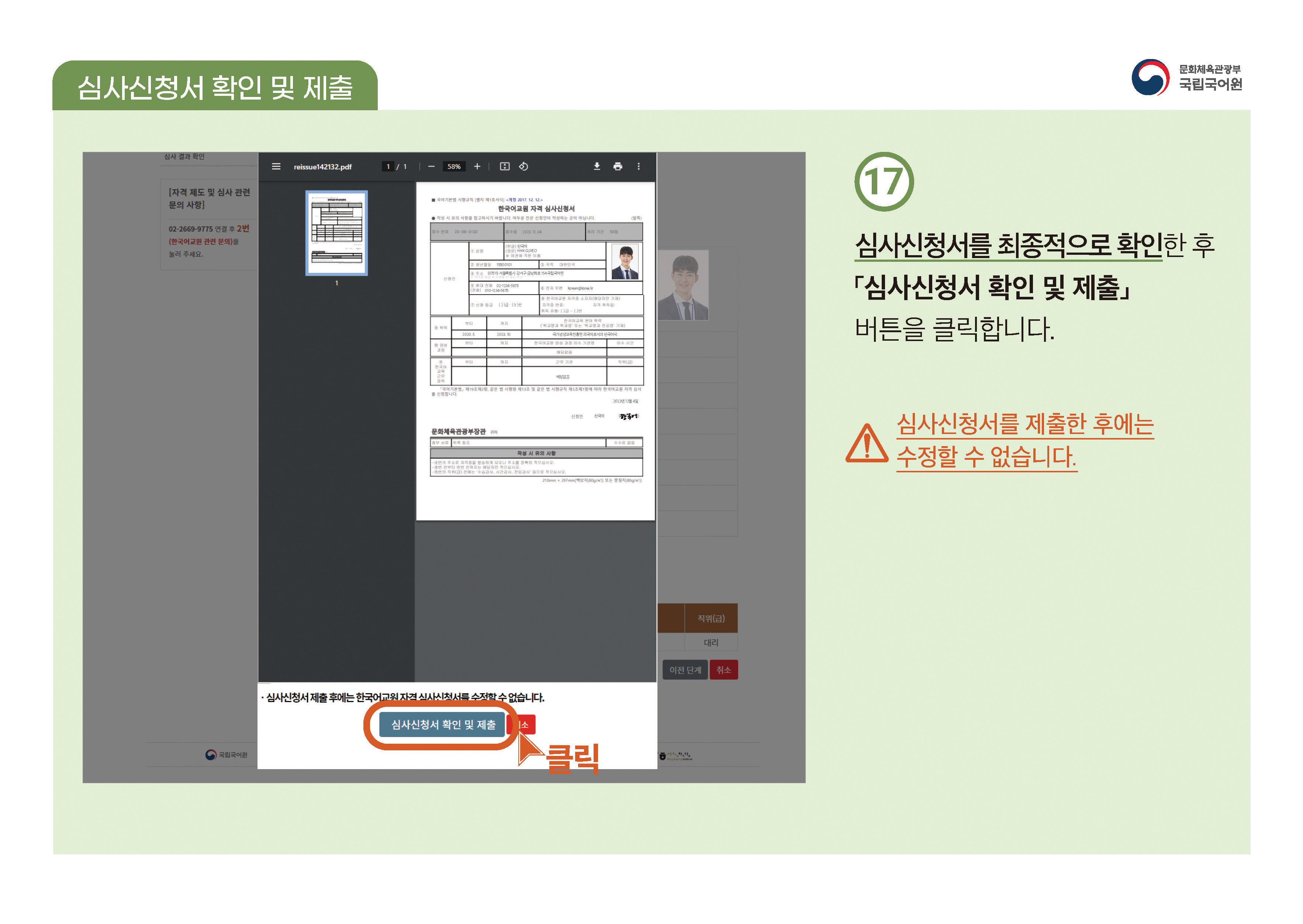 한국어교원 자격부여(개인 자격 심사) 신청 방법 안내 PDF 캡처:페이지 상단에 PDF 첨부