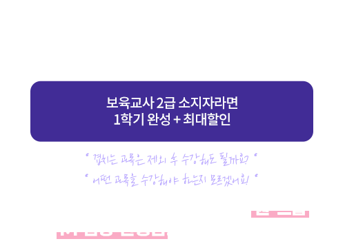 2023 장애영유아 보육교사-보육교사 2급 소지자라면 1학기 완성+최대할인