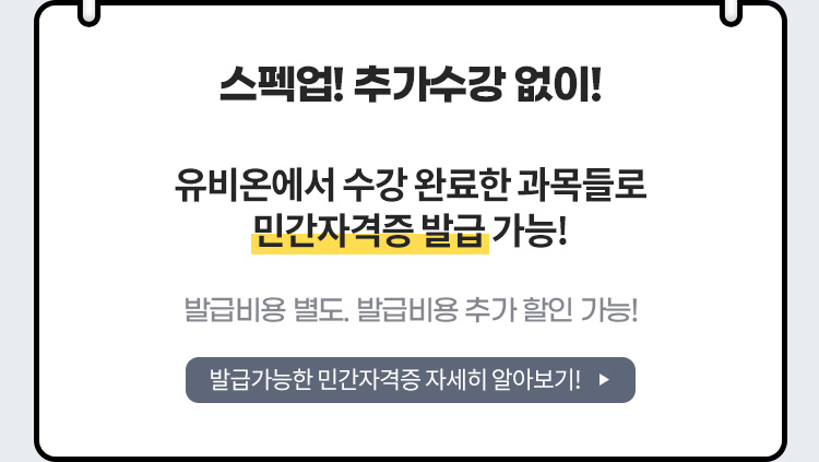 추가수강없이! 스팩업!