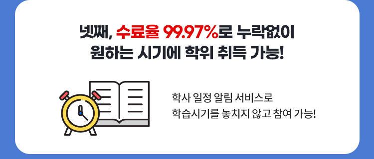 학사 일정 알림 서비스로 학습시기를 놓치지 않고 참여 가능!