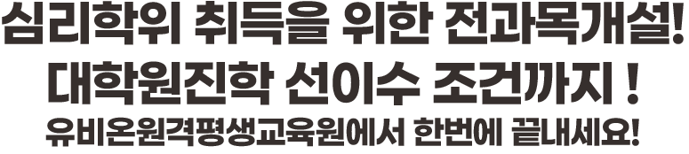 심리학사 취득을 위한 유비온 개설과목