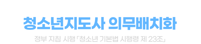 청소년지도사 의무배치화