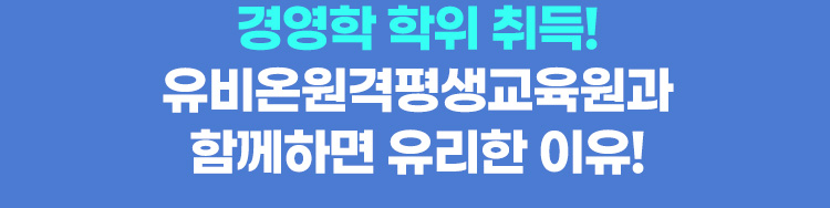 경영학 학위 취득! 유비온원격평생교육원과 함께하면 유리한 이유!