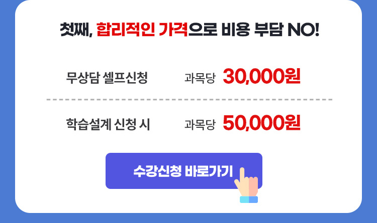 첫째, 합리적인 가격으로 비용 부담 NO / 과목당 30,000원 / 바로 수강신청하기