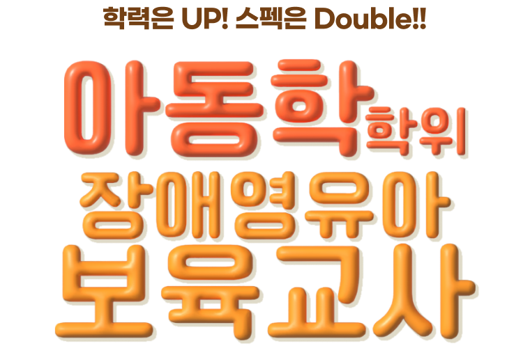학력은 UP, 스펙은 Double!! 아동학학위 + 장애영유아보육교사