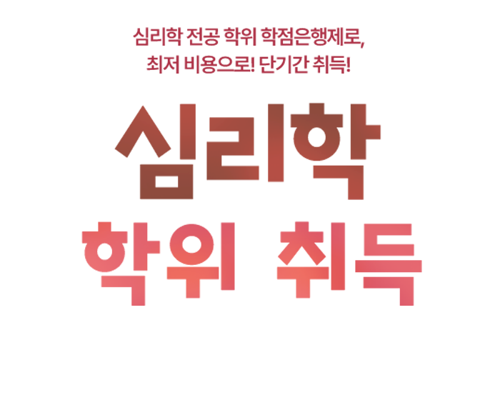 심리학 학위취득