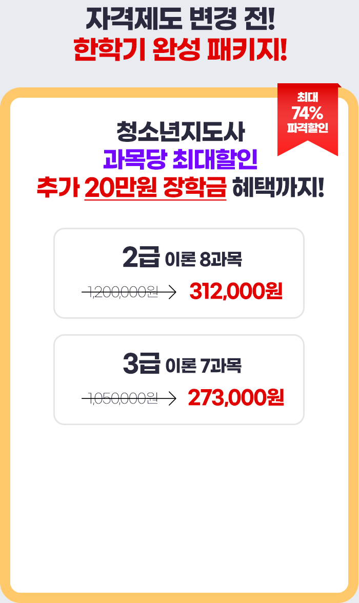 청소년지도사 특가 EVENT:아래에 상세설명 확인