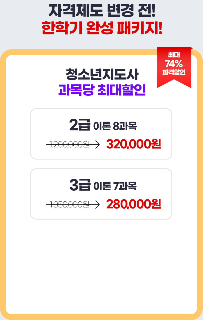 청소년지도사 특가 EVENT:아래에 상세설명 확인