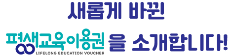 새롭게 바뀐 평생교육이용권을 소개합니다.